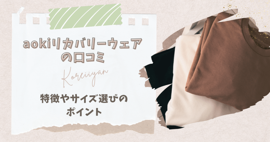 aokiリカバリーウェアの口コミや評判をチェック!特徴やサイズ選びのポイントまとめ