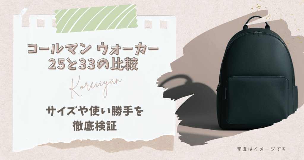 コールマン ウォーカー25と33の比較｜サイズや使い勝手を検証！