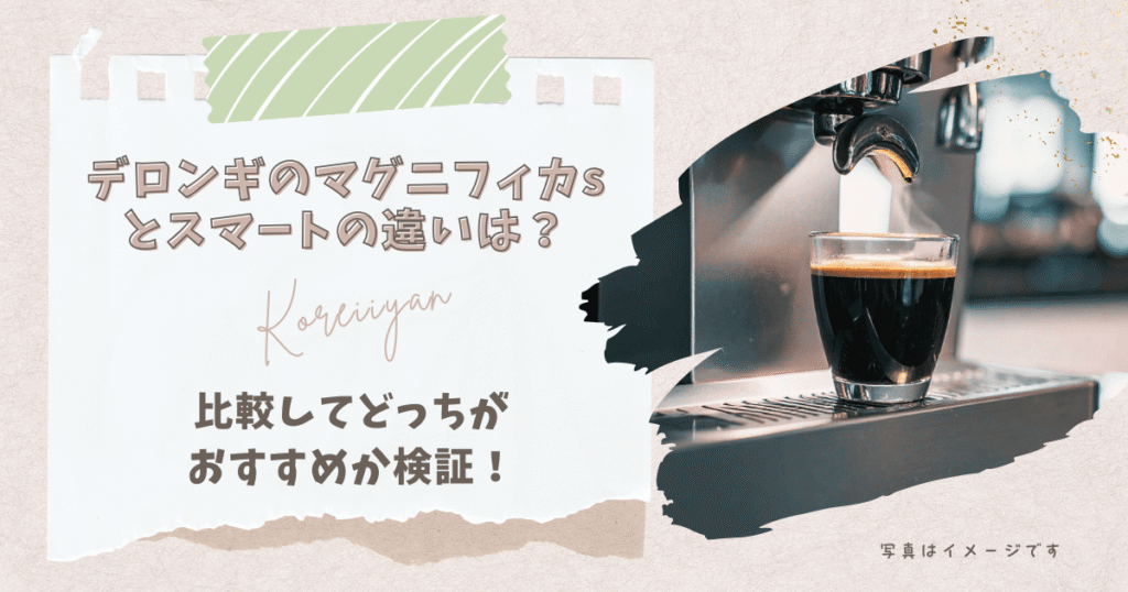 デロンギのマグニフィカsとスマートの違いは？比較してどっちがおすすめか検証！