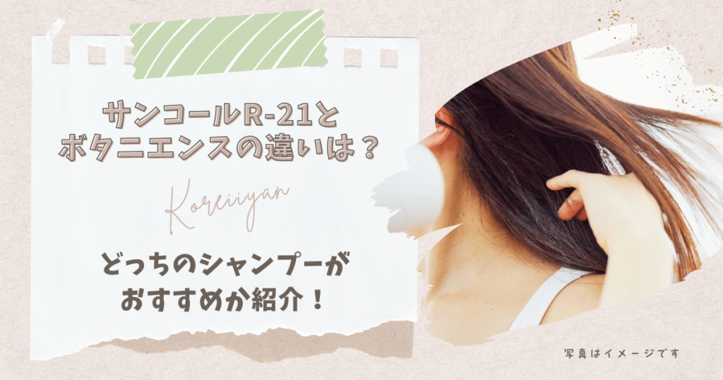 サンコールR-21とボタニエンスの違いは？どっちのシャンプーがおすすめか紹介！
