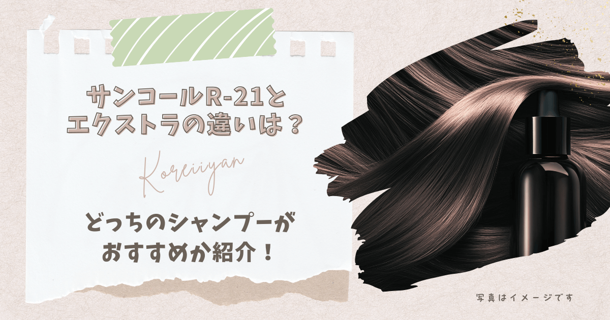 サンコールR-21とエクストラの違いは？どっちのシャンプーがおすすめか紹介！